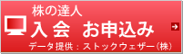 株の達人入会お申込み