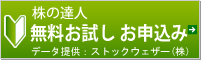 株の達人無料お試し申込み